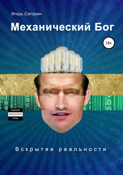Саторин Игорь – Механический Бог - 🎶 Слушать аудиокниги онлайн 🎶 полностью бесплатно без регистрации | 🔊 Аудиокниги 🔊 audio-knigi-online.com