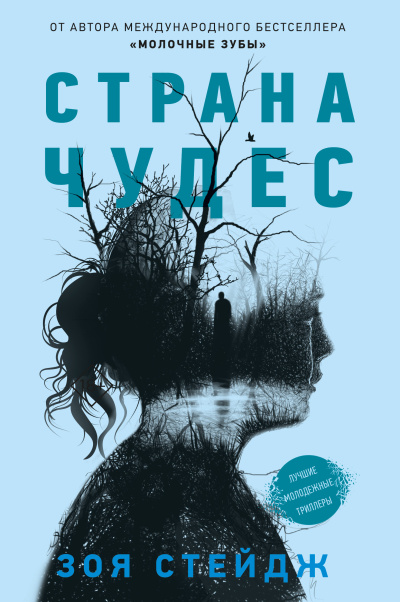 Стейдж Зои – Страна чудес 🎶 Слушать аудиокниги онлайн 🎶 полностью бесплатно без регистрации | 🔊 Аудиокниги 🔊 audio-knigi-online.com