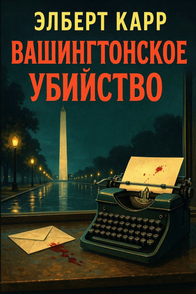 Карр Элберт – Вашингтонское убийство - 🎶 Слушать аудиокниги онлайн 🎶 полностью бесплатно без регистрации | 🔊 Аудиокниги 🔊 audio-knigi-online.com