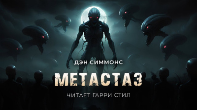 Симмонс Дэн – Метастаз - 🎶 Слушать аудиокниги онлайн 🎶 полностью бесплатно без регистрации | 🔊 Аудиокниги 🔊 audio-knigi-online.com