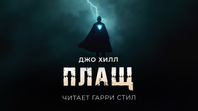 Хилл Джо – Плащ - 🎶 Слушать аудиокниги онлайн 🎶 полностью бесплатно без регистрации | 🔊 Аудиокниги 🔊 audio-knigi-online.com