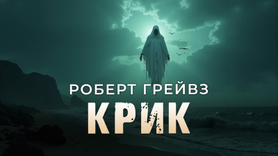 Грейвз Роберт – Крик - 🎶 Слушать аудиокниги онлайн 🎶 полностью бесплатно без регистрации | 🔊 Аудиокниги 🔊 audio-knigi-online.com