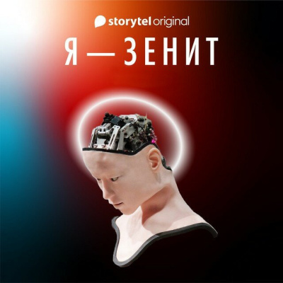 Фрост Кристиан – Я - Зенит - 🎶 Слушать аудиокниги онлайн 🎶 полностью бесплатно без регистрации | 🔊 Аудиокниги 🔊 audio-knigi-online.com