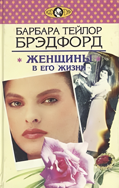 Брэдфорд Барбара – Женщины в его жизни 🎶 Слушать аудиокниги онлайн 🎶 полностью бесплатно без регистрации | 🔊 Аудиокниги 🔊 audio-knigi-online.com