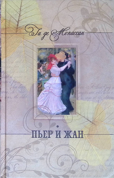 Ги Де Мопассан – Пьер и Жан - 🎶 Слушать аудиокниги онлайн 🎶 полностью бесплатно без регистрации | 🔊 Аудиокниги 🔊 audio-knigi-online.com