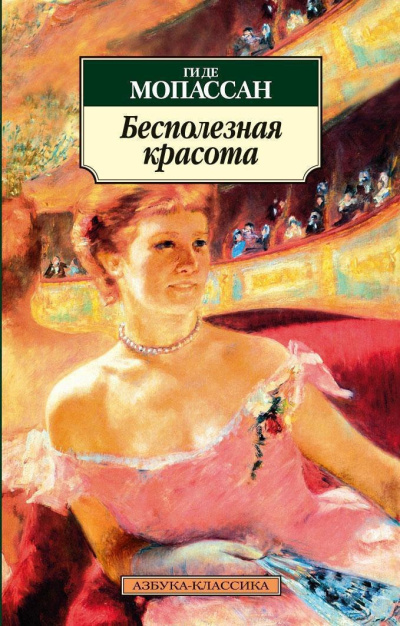 Ги Де Мопассан – Бесполезная красота 🎶 Слушать аудиокниги онлайн 🎶 полностью бесплатно без регистрации | 🔊 Аудиокниги 🔊 audio-knigi-online.com