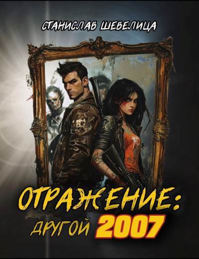 Шевелица Станислав – Отражение: другой 2007 - 🎶 Слушать аудиокниги онлайн 🎶 полностью бесплатно без регистрации | 🔊 Аудиокниги 🔊 audio-knigi-online.com