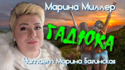 Миллер Марина – Гадюка - 🎶 Слушать аудиокниги онлайн 🎶 полностью бесплатно без регистрации | 🔊 Аудиокниги 🔊 audio-knigi-online.com