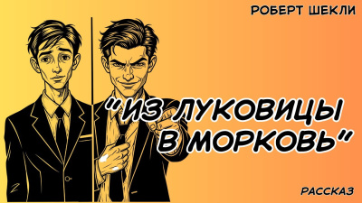 Шекли Роберт – Из луковицы в морковь - 🎶 Слушать аудиокниги онлайн 🎶 полностью бесплатно без регистрации | 🔊 Аудиокниги 🔊 audio-knigi-online.com