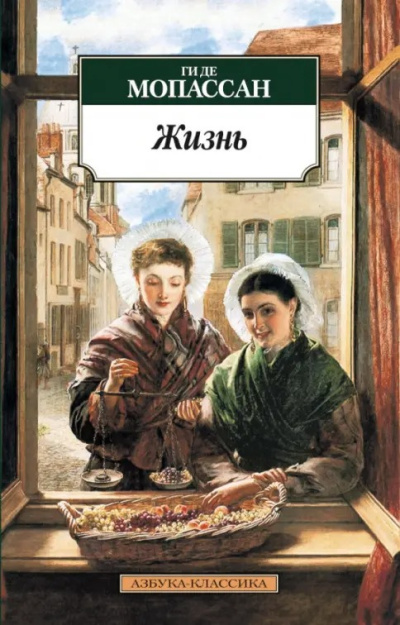 Ги Де Мопассан – Жизнь - 🎶 Слушать аудиокниги онлайн 🎶 полностью бесплатно без регистрации | 🔊 Аудиокниги 🔊 audio-knigi-online.com