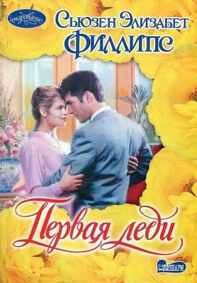 Филлипс Сьюзен – Первая леди 🎶 Слушать аудиокниги онлайн 🎶 полностью бесплатно без регистрации | 🔊 Аудиокниги 🔊 audio-knigi-online.com