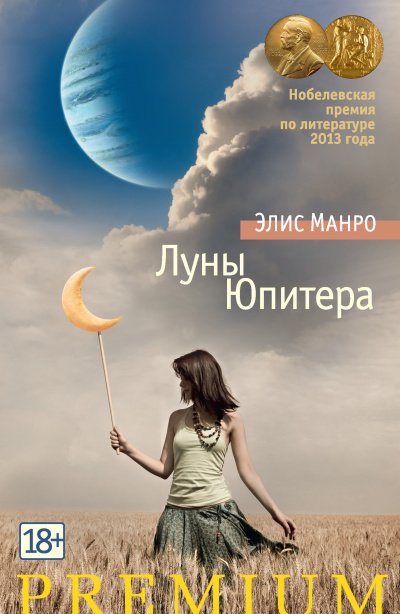 Манро Элис – Луны Юпитера 🎶 Слушать аудиокниги онлайн 🎶 полностью бесплатно без регистрации | 🔊 Аудиокниги 🔊 audio-knigi-online.com