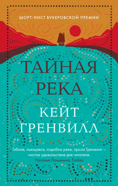 Гренвилл Кейт – Тайная река 🎶 Слушать аудиокниги онлайн 🎶 полностью бесплатно без регистрации | 🔊 Аудиокниги 🔊 audio-knigi-online.com