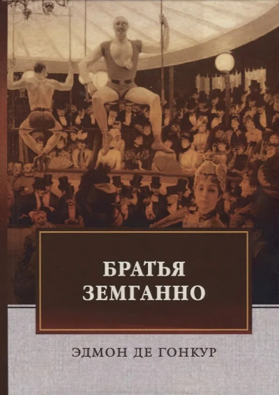 Гонкур Эдмон де – Братья Земганно - 🎶 Слушать аудиокниги онлайн 🎶 полностью бесплатно без регистрации | 🔊 Аудиокниги 🔊 audio-knigi-online.com