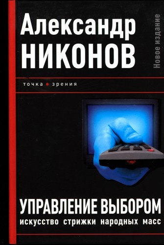 Никонов Александр – Управление выбором, или искусство стрижки народных масс - 🎶 Слушать аудиокниги онлайн 🎶 полностью бесплатно без регистрации | 🔊 Аудиокниги 🔊 audio-knigi-online.com
