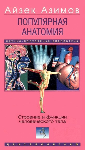 Азимов Айзек – Популярная анатомия. Строение и функции человеческого тела - 🎶 Слушать аудиокниги онлайн 🎶 полностью бесплатно без регистрации | 🔊 Аудиокниги 🔊 audio-knigi-online.com