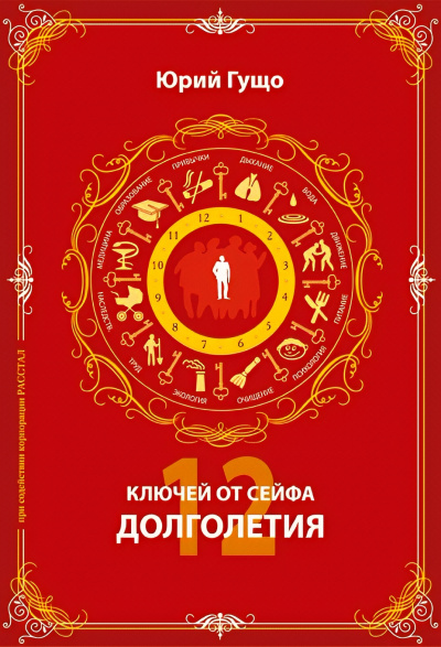 Гущо Юрий – 12 ключей от сейфа долголетия - 🎶 Слушать аудиокниги онлайн 🎶 полностью бесплатно без регистрации | 🔊 Аудиокниги 🔊 audio-knigi-online.com