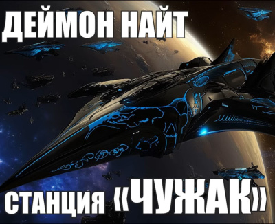 Найт Деймон – Станция Чужак - 🎶 Слушать аудиокниги онлайн 🎶 полностью бесплатно без регистрации | 🔊 Аудиокниги 🔊 audio-knigi-online.com