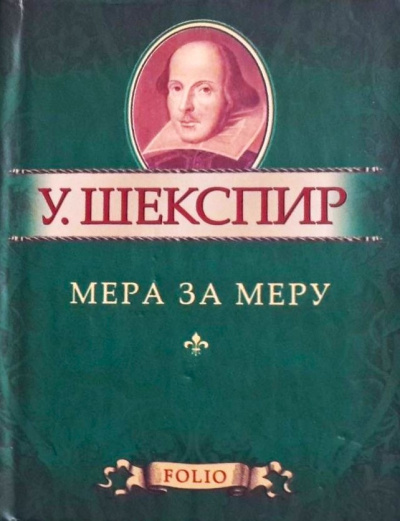 Шекспир Уильям – Мера за меру 🎶 Слушать аудиокниги онлайн 🎶 полностью бесплатно без регистрации | 🔊 Аудиокниги 🔊 audio-knigi-online.com