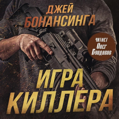 Бонансинга Джей – Игра киллера - 🎶 Слушать аудиокниги онлайн 🎶 полностью бесплатно без регистрации | 🔊 Аудиокниги 🔊 audio-knigi-online.com