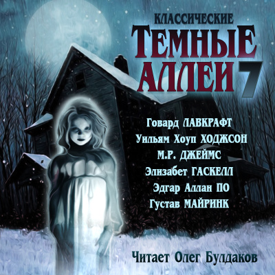 Классические ТЁМНЫЕ АЛЛЕИ. Выпуск 7 - 🎶 Слушать аудиокниги онлайн 🎶 полностью бесплатно без регистрации | 🔊 Аудиокниги 🔊 audio-knigi-online.com