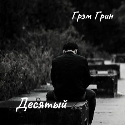 Грин Грэм – Десятый 🎶 Слушать аудиокниги онлайн 🎶 полностью бесплатно без регистрации | 🔊 Аудиокниги 🔊 audio-knigi-online.com