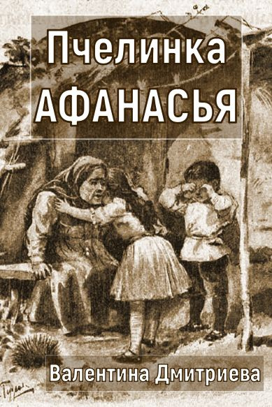 Дмитриева Валентина – Пчелинка Афанасья - 🎶 Слушать аудиокниги онлайн 🎶 полностью бесплатно без регистрации | 🔊 Аудиокниги 🔊 audio-knigi-online.com