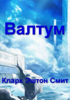 Смит Кларк Эштон – Валтум 🎶 Слушать аудиокниги онлайн 🎶 полностью бесплатно без регистрации | 🔊 Аудиокниги 🔊 audio-knigi-online.com