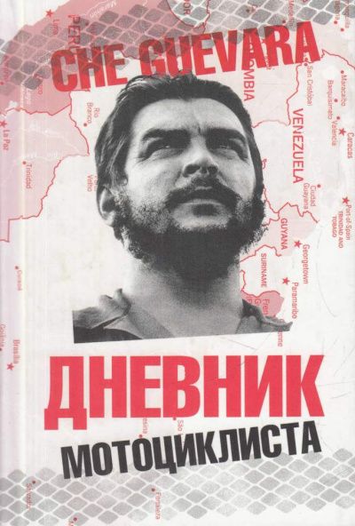 Че Гевара Эрнесто – Дневники мотоциклиста - 🎶 Слушать аудиокниги онлайн 🎶 полностью бесплатно без регистрации | 🔊 Аудиокниги 🔊 audio-knigi-online.com