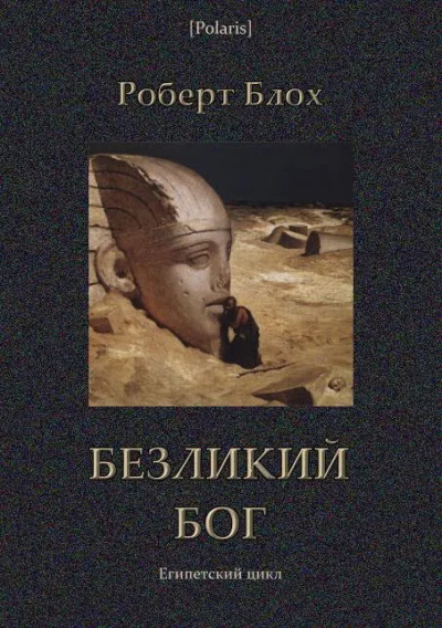 Блох Роберт – Безликий бог 🎶 Слушать аудиокниги онлайн 🎶 полностью бесплатно без регистрации | 🔊 Аудиокниги 🔊 audio-knigi-online.com
