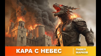 Марков Павел – Кара с небес - 🎶 Слушать аудиокниги онлайн 🎶 полностью бесплатно без регистрации | 🔊 Аудиокниги 🔊 audio-knigi-online.com