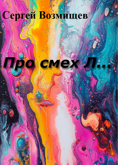 Возмищев Сергей – Про смех Л... 🎶 Слушать аудиокниги онлайн 🎶 полностью бесплатно без регистрации | 🔊 Аудиокниги 🔊 audio-knigi-online.com