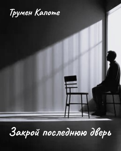 Капоте Трумен – Закрой последнюю дверь - 🎶 Слушать аудиокниги онлайн 🎶 полностью бесплатно без регистрации | 🔊 Аудиокниги 🔊 audio-knigi-online.com