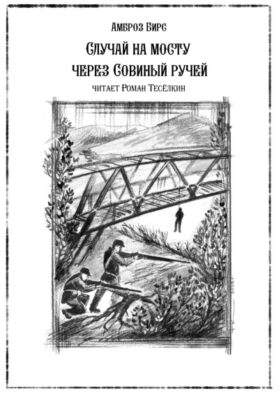 Бирс Амброз – Случай на мосту через Совиный ручей - 🎶 Слушать аудиокниги онлайн 🎶 полностью бесплатно без регистрации | 🔊 Аудиокниги 🔊 audio-knigi-online.com