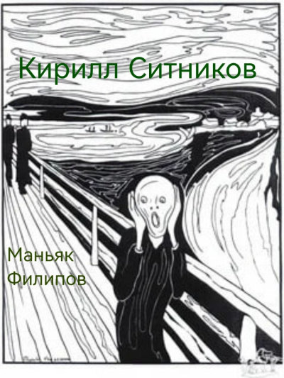 Ситников Кирилл – Маньяк Филипов - 🎶 Слушать аудиокниги онлайн 🎶 полностью бесплатно без регистрации | 🔊 Аудиокниги 🔊 audio-knigi-online.com