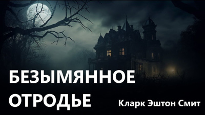 Смит Кларк Эштон – Безымянное отродье 🎶 Слушать аудиокниги онлайн 🎶 полностью бесплатно без регистрации | 🔊 Аудиокниги 🔊 audio-knigi-online.com