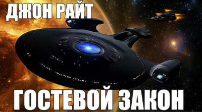 Райт Джон – Гостевой закон - 🎶 Слушать аудиокниги онлайн 🎶 полностью бесплатно без регистрации | 🔊 Аудиокниги 🔊 audio-knigi-online.com
