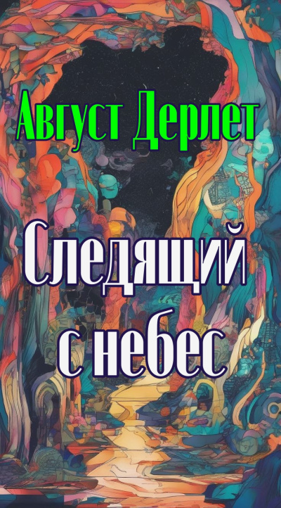 Дерлет Август – Следящий с небес 🎶 Слушать аудиокниги онлайн 🎶 полностью бесплатно без регистрации | 🔊 Аудиокниги 🔊 audio-knigi-online.com
