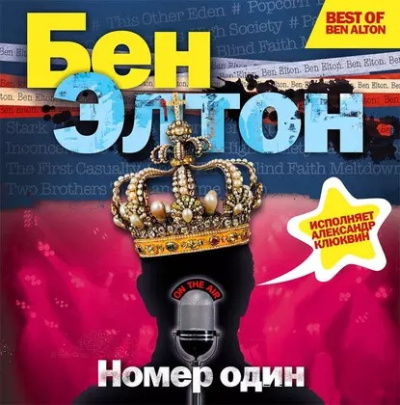Элтон Бен – Номер один 🎶 Слушать аудиокниги онлайн 🎶 полностью бесплатно без регистрации | 🔊 Аудиокниги 🔊 audio-knigi-online.com