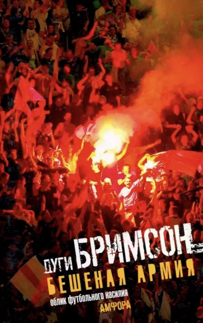 Бримсон Дуги – Бешеная Армия - 🎶 Слушать аудиокниги онлайн 🎶 полностью бесплатно без регистрации | 🔊 Аудиокниги 🔊 audio-knigi-online.com