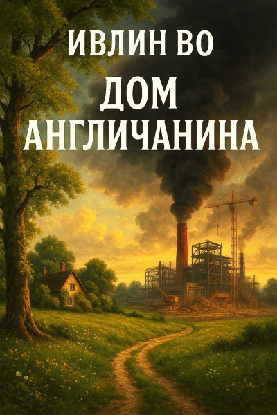 Во Ивлин – Дом англичанина - 🎶 Слушать аудиокниги онлайн 🎶 полностью бесплатно без регистрации | 🔊 Аудиокниги 🔊 audio-knigi-online.com