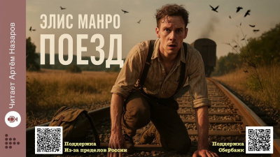 Манро Элис – Поезд - 🎶 Слушать аудиокниги онлайн 🎶 полностью бесплатно без регистрации | 🔊 Аудиокниги 🔊 audio-knigi-online.com