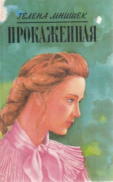 Мнишек Гелена – Прокаженная - 🎶 Слушать аудиокниги онлайн 🎶 полностью бесплатно без регистрации | 🔊 Аудиокниги 🔊 audio-knigi-online.com