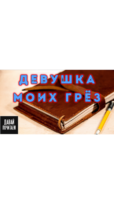 Матесон Ричард – Девушка моих грёз 🎶 Слушать аудиокниги онлайн 🎶 полностью бесплатно без регистрации | 🔊 Аудиокниги 🔊 audio-knigi-online.com