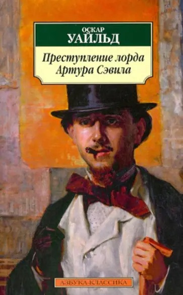 Уайльд Оскар – Преступление лорда Артура Сэвила 🎶 Слушать аудиокниги онлайн 🎶 полностью бесплатно без регистрации | 🔊 Аудиокниги 🔊 audio-knigi-online.com