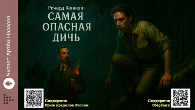 Коннелл Ричард – Самая опасная дичь - 🎶 Слушать аудиокниги онлайн 🎶 полностью бесплатно без регистрации | 🔊 Аудиокниги 🔊 audio-knigi-online.com