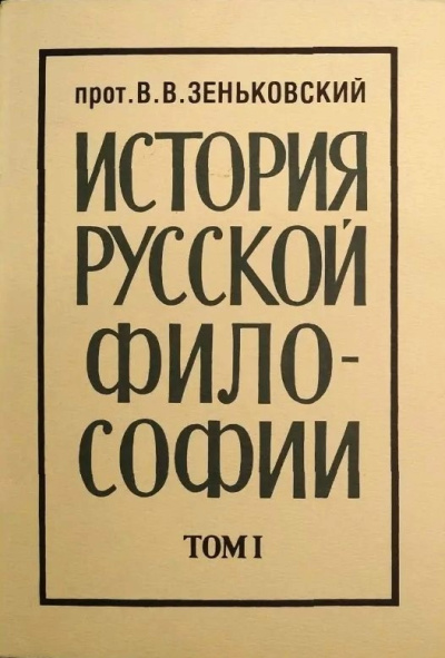 Зеньковский Василий – История русской философии. Том 1 - 🎶 Слушать аудиокниги онлайн 🎶 полностью бесплатно без регистрации | 🔊 Аудиокниги 🔊 audio-knigi-online.com