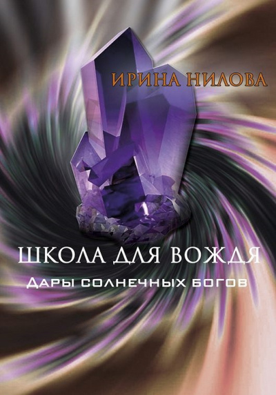 Нилова Ирина – Школа для Вождя. Книга 2. Дары Солнечных Богов. - 🎶 Слушать аудиокниги онлайн 🎶 полностью бесплатно без регистрации | 🔊 Аудиокниги 🔊 audio-knigi-online.com