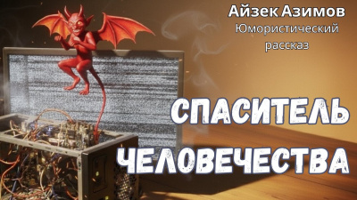 Азимов Айзек – Спаситель человечества 🎶 Слушать аудиокниги онлайн 🎶 полностью бесплатно без регистрации | 🔊 Аудиокниги 🔊 audio-knigi-online.com
