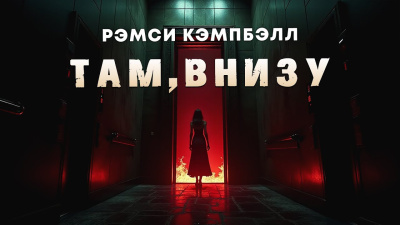 Кэмпбелл Рэмси – Там, внизу - 🎶 Слушать аудиокниги онлайн 🎶 полностью бесплатно без регистрации | 🔊 Аудиокниги 🔊 audio-knigi-online.com